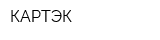 КАРТЭК