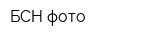 БСН-фото