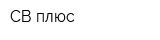 СВ-плюс