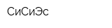 СиСиЭс