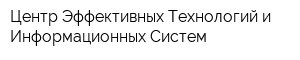 Центр Эффективных Технологий и Информационных Систем