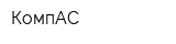 КомпАС