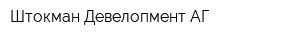 Штокман Девелопмент АГ