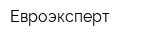Евроэксперт