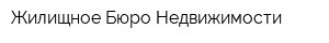 Жилищное Бюро Недвижимости