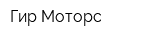 Гир Моторс