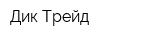 Дик-Трейд