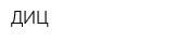 ДИЦ
