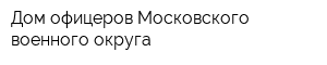 Дом офицеров Московского военного округа