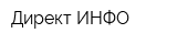 Директ ИНФО