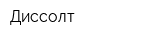 Диссолт