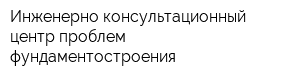 Инженерно-консультационный центр проблем фундаментостроения