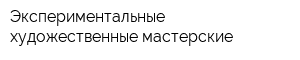Экспериментальные художественные мастерские
