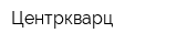 Центркварц