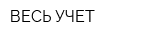 ВЕСЬ УЧЕТ