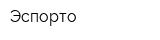 Эспорто