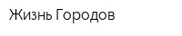 Жизнь Городов