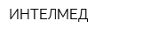 ИНТЕЛМЕД