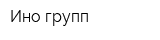 Ино-групп