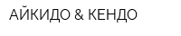 АЙКИДО & КЕНДО
