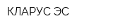 КЛАРУС-ЭС