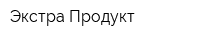 Экстра-Продукт