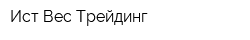 Ист Вес Трейдинг