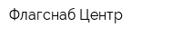 Флагснаб-Центр