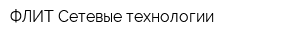 ФЛИТ-Сетевые технологии