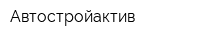 Автостройактив