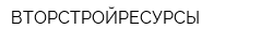 ВТОРСТРОЙРЕСУРСЫ