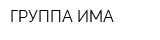 ГРУППА ИМА