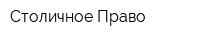 Столичное Право