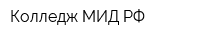 Колледж МИД РФ