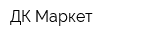 ДК Маркет