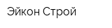 Эйкон Строй