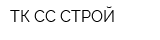 ТК СС СТРОЙ
