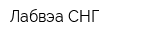 Лабвэа СНГ
