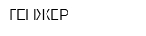 ГЕНЖЕР