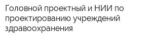 Головной проектный и НИИ по проектированию учреждений здравоохранения
