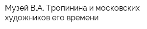 Музей ВА Тропинина и московских художников его времени