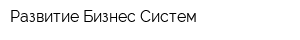 Развитие Бизнес-Систем