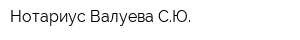 Нотариус Валуева СЮ