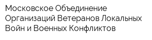 Московское Объединение Организаций Ветеранов Локальных Войн и Военных Конфликтов