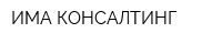ИМА-КОНСАЛТИНГ