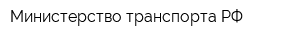 Министерство транспорта РФ