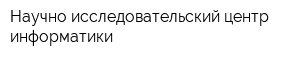 Научно-исследовательский центр информатики