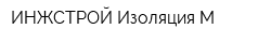 ИНЖСТРОЙ-Изоляция-М