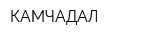 КАМЧАДАЛ