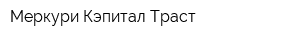 Меркури Кэпитал Траст